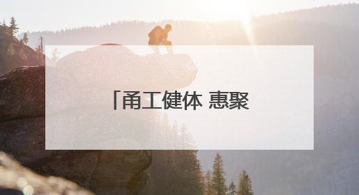 甬工健体 惠聚活力“精华杯”宁波市职工网球联赛挥拍开赛