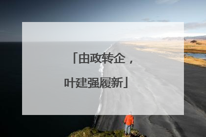 由政转企，叶建强履新