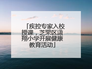 疾控专家入校授课，芝罘区潇翔小学开展健康教育活动