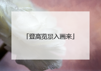 登高览景入画来