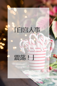 白宫人事震荡！