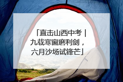 直击山西中考｜九载寒窗磨利剑，六月沙场试锋芒