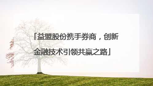 益盟股份携手券商，创新金融技术引领共赢之路