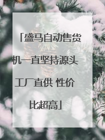 盛马自动售货机一直坚持源头工厂直供 性价比超高