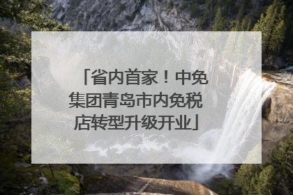 省内首家！中免集团青岛市内免税店转型升级开业