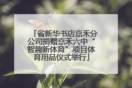 省新华书店嘉禾分公司捐赠嘉禾六中“智趣新体育”项目体育用品仪式举行