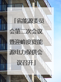 省能源委员会第二次会议暨迎峰度夏能源电力保供会议召开