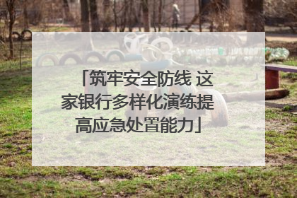 筑牢安全防线 这家银行多样化演练提高应急处置能力