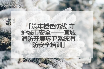 筑牢橙色防线 守护城市安全——宜城消防开展环卫系统消防安全培训
