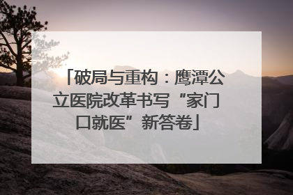 破局与重构：鹰潭公立医院改革书写“家门口就医”新答卷
