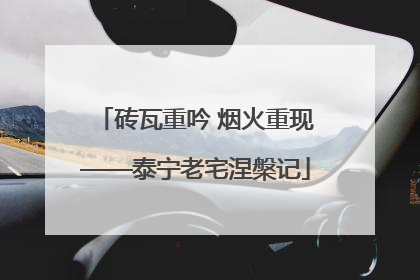 砖瓦重吟 烟火重现——泰宁老宅涅槃记