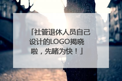 社管退休人员自己设计的LOGO揭晓啦，先睹为快！