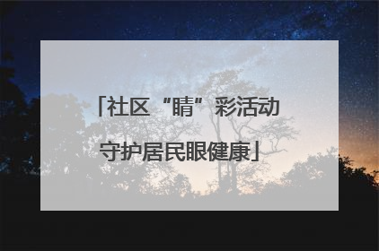 社区“睛”彩活动 守护居民眼健康