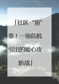 社区“顶”事！一场危机引出的暖心攻防战