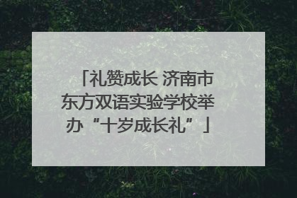 礼赞成长 济南市东方双语实验学校举办“十岁成长礼”