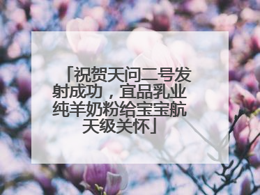祝贺天问二号发射成功，宜品乳业纯羊奶粉给宝宝航天级关怀