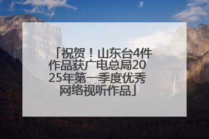 祝贺！山东台4件作品获广电总局2025年第一季度优秀网络视听作品