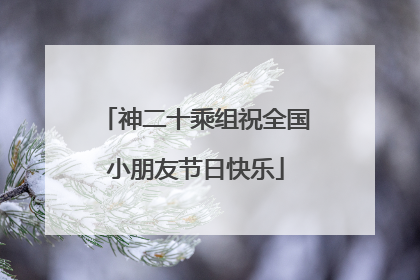 神二十乘组祝全国小朋友节日快乐