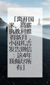 离开国米、高薪执教利雅得新月，小因扎吉发告别信：这4年我倾尽所有