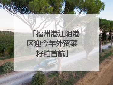 福州港江阴港区迎今年外贸菜籽粕首航