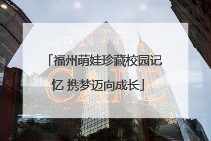 福州萌娃珍藏校园记忆 携梦迈向成长