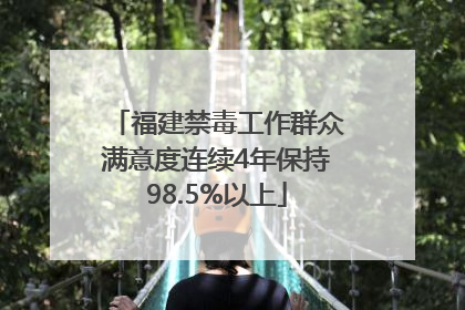 福建禁毒工作群众满意度连续4年保持98.5%以上
