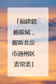 福建籍赖毅斌，履新北京市通州区委常委