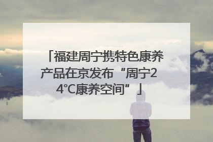 福建周宁携特色康养产品在京发布“周宁24℃康养空间”