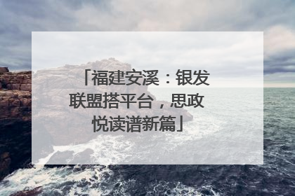 福建安溪：银发联盟搭平台，思政悦读谱新篇