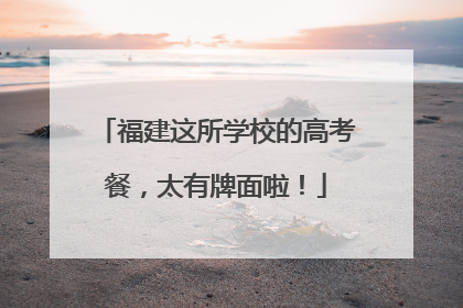 福建这所学校的高考餐，太有牌面啦！