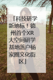 科技研学新地标！德州首个XR大空间研学基地落户杨家圈文化街区
