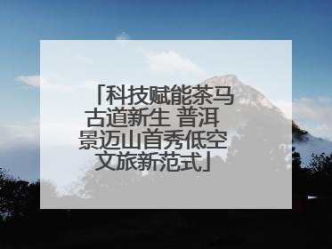 科技赋能茶马古道新生 普洱景迈山首秀低空文旅新范式
