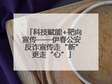 科技赋能+靶向宣传——伊春公安反诈宣传走“新”更走“心”