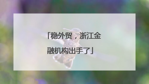 稳外贸，浙江金融机构出手了