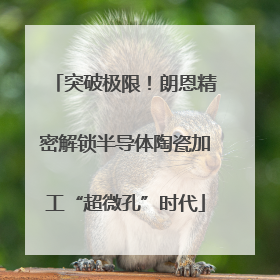 突破极限！朗恩精密解锁半导体陶瓷加工“超微孔”时代