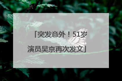 突发意外！51岁演员吴京再次发文