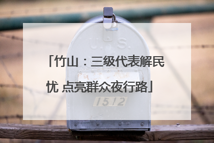 竹山：三级代表解民忧 点亮群众夜行路
