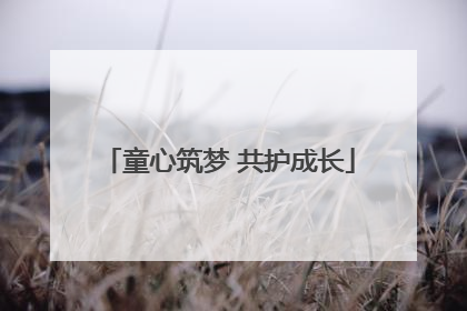 童心筑梦 共护成长