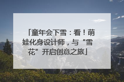 童年会下雪：看！萌娃化身设计师，与“雪花”开启创意之旅