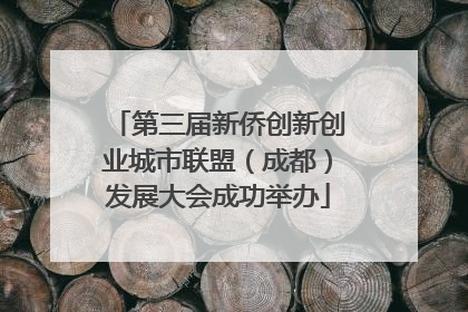 第三届新侨创新创业城市联盟（成都）发展大会成功举办