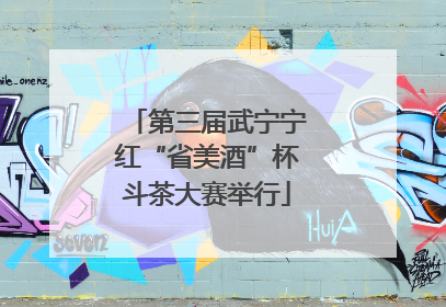 第三届武宁宁红“省美酒”杯斗茶大赛举行