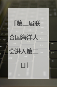 第三届联合国海洋大会进入第二日