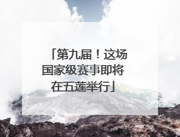 第九届！这场国家级赛事即将在五莲举行