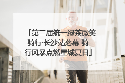 第二届统一绿茶微笑骑行·长沙站落幕 骑行风暴点燃星城夏日
