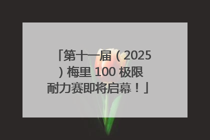 第十一届（2025）梅里 100 极限耐力赛即将启幕！