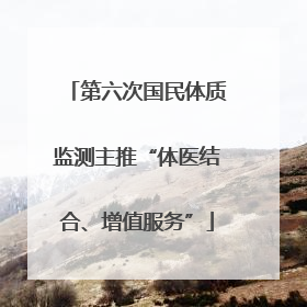 第六次国民体质监测主推“体医结合、增值服务”