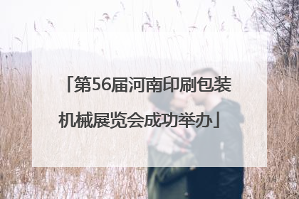 第56届河南印刷包装机械展览会成功举办
