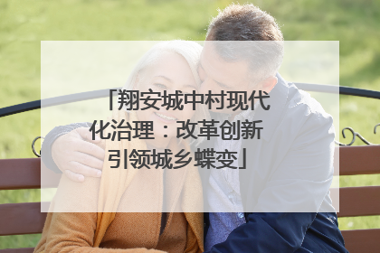 翔安城中村现代化治理：改革创新引领城乡蝶变
