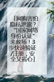 网购害怕隐私泄露？“国家网络身份认证”来救场！3步快速验证/注册，安全又省心