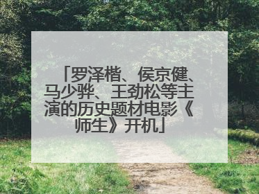 罗泽楷、侯京健、马少骅、王劲松等主演的历史题材电影《师生》开机